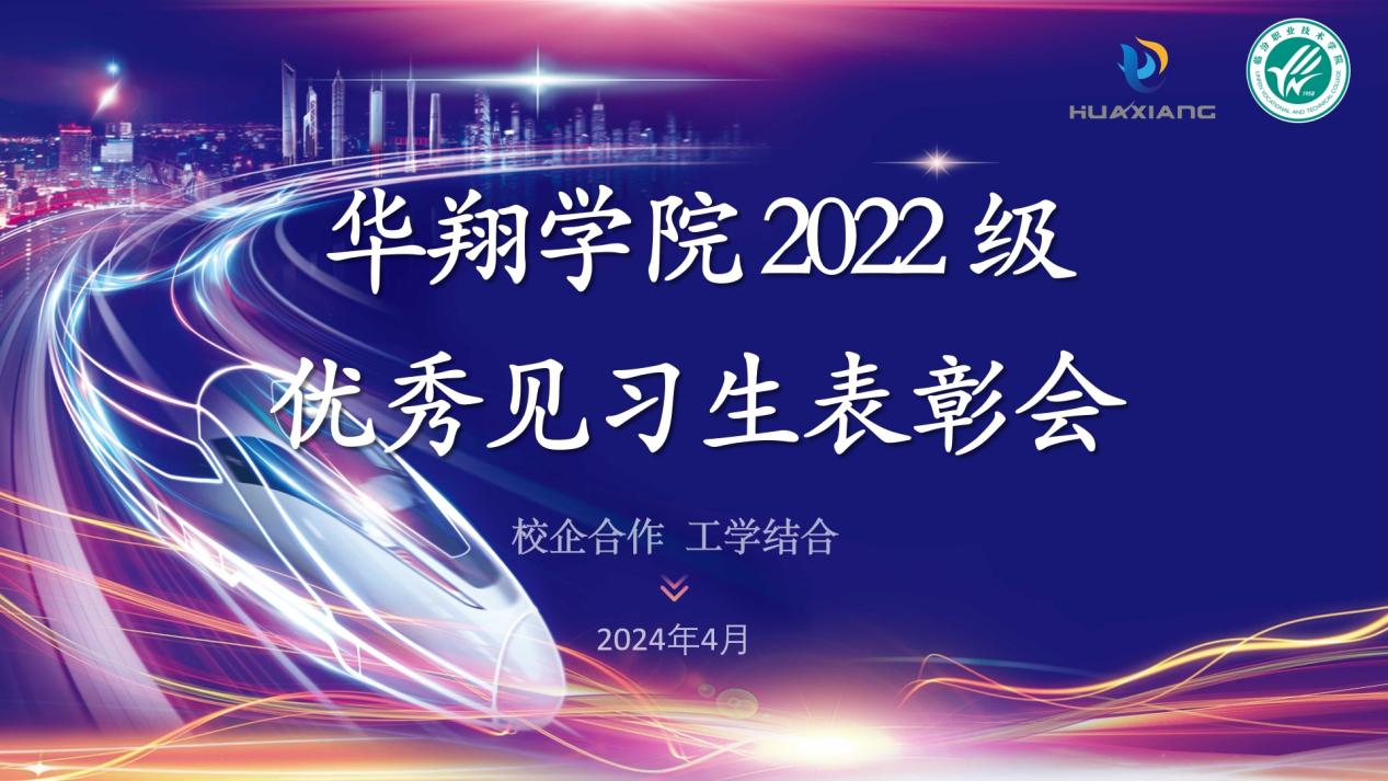 推進校企合作，踐行工學結合 ——華翔學院2022級優(yōu)秀見習生表彰大會