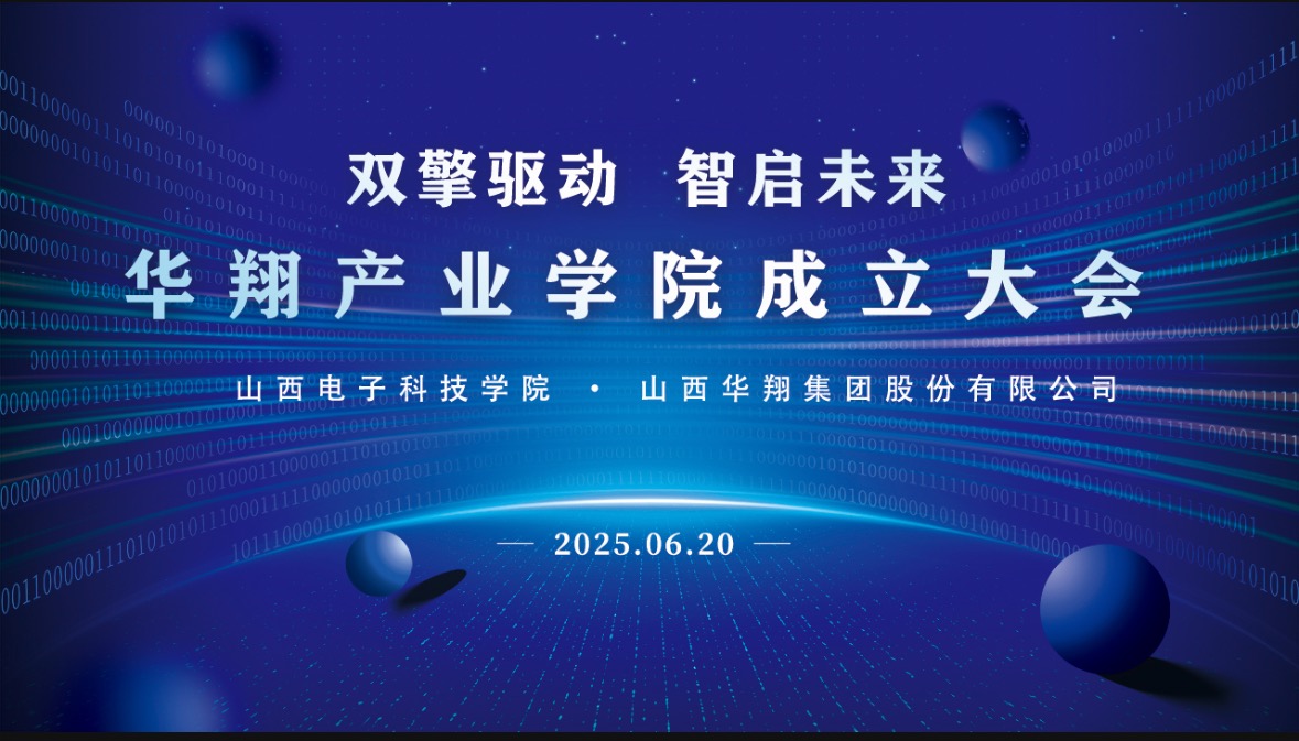 華翔集團(tuán)攜手山西電子科技學(xué)院，成立華翔產(chǎn)業(yè)學(xué)院