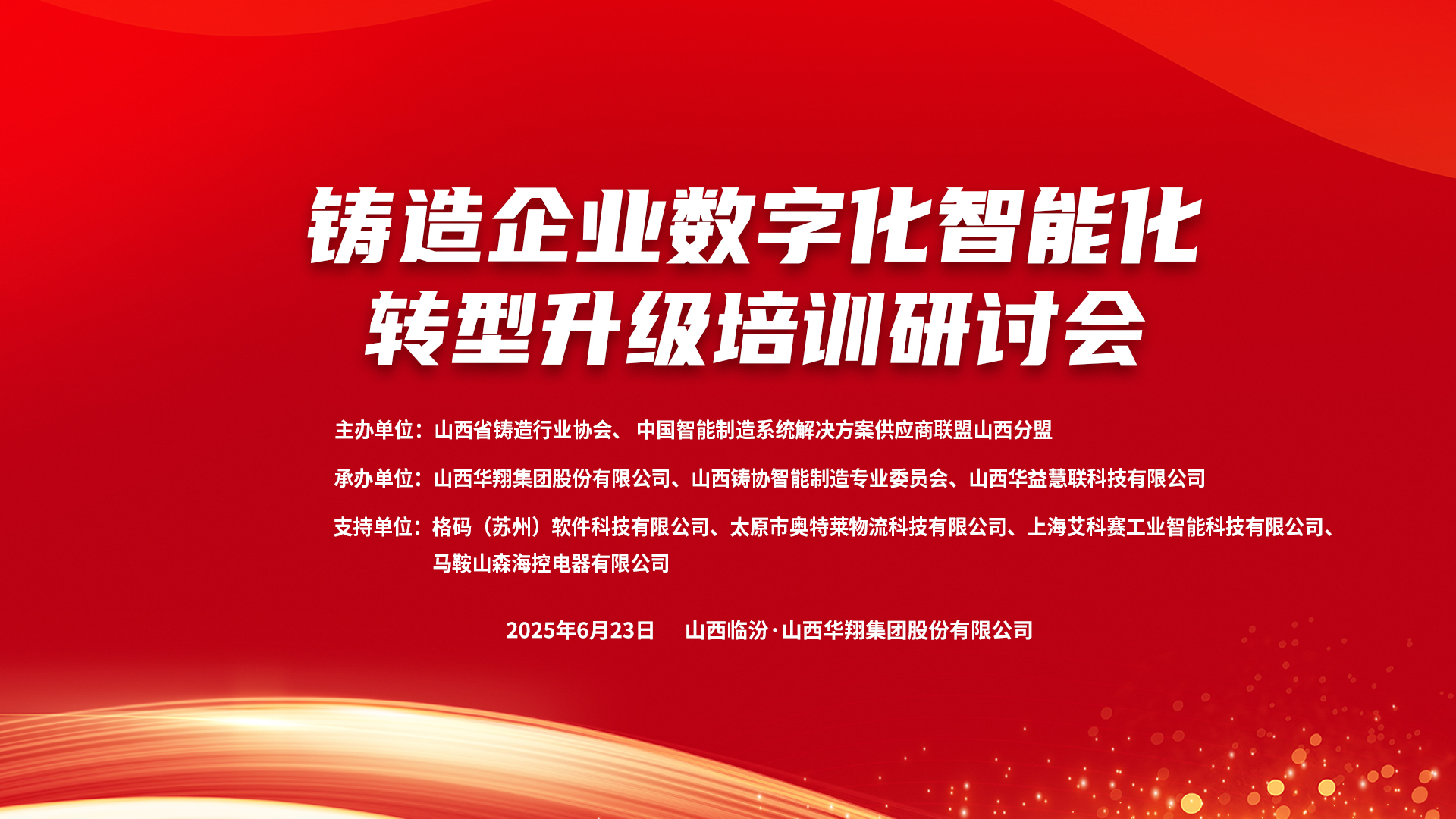 賦能新質(zhì)生產(chǎn)力，數(shù)智轉(zhuǎn)型正當(dāng)時 ——2025鑄造企業(yè)數(shù)字化、智能化轉(zhuǎn)型升級培訓(xùn)研討會在華翔集團(tuán)隆重召開